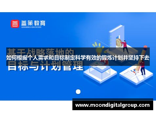 如何根据个人需求和目标制定科学有效的锻炼计划并坚持下去