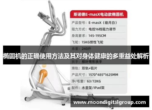 椭圆机的正确使用方法及其对身体健康的多重益处解析