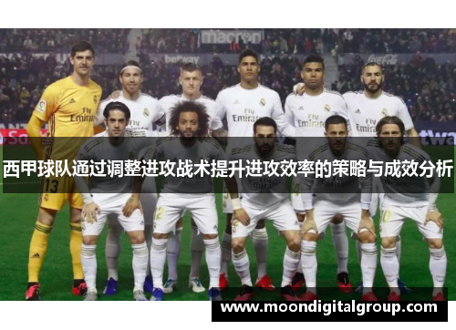 西甲球队通过调整进攻战术提升进攻效率的策略与成效分析