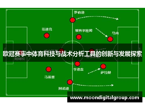 欧冠赛事中体育科技与战术分析工具的创新与发展探索