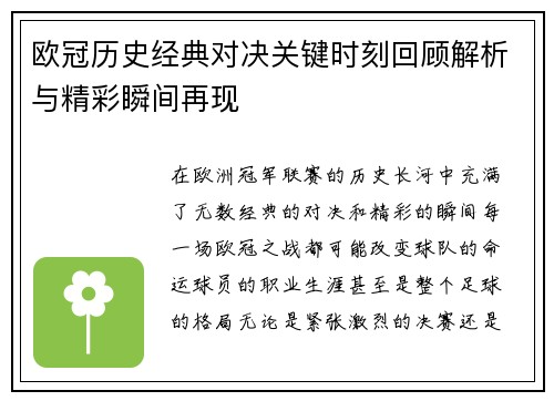 欧冠历史经典对决关键时刻回顾解析与精彩瞬间再现