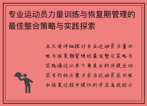 专业运动员力量训练与恢复期管理的最佳整合策略与实践探索