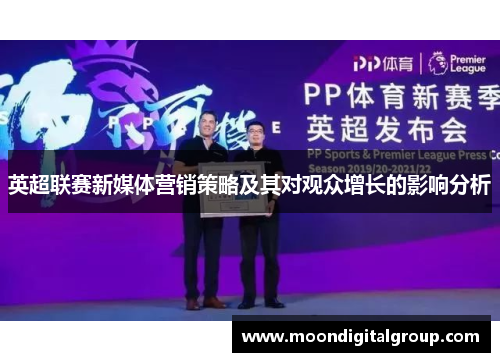 英超联赛新媒体营销策略及其对观众增长的影响分析