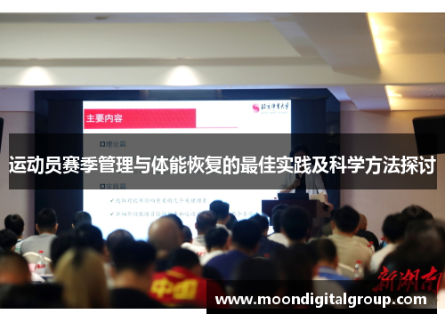 运动员赛季管理与体能恢复的最佳实践及科学方法探讨