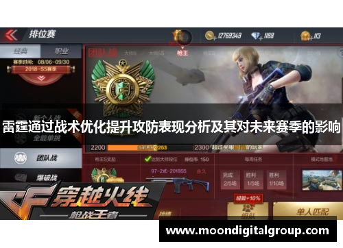 雷霆通过战术优化提升攻防表现分析及其对未来赛季的影响