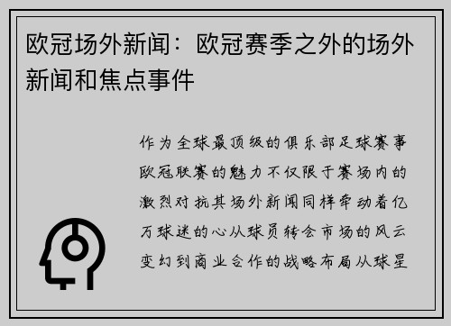 欧冠场外新闻：欧冠赛季之外的场外新闻和焦点事件