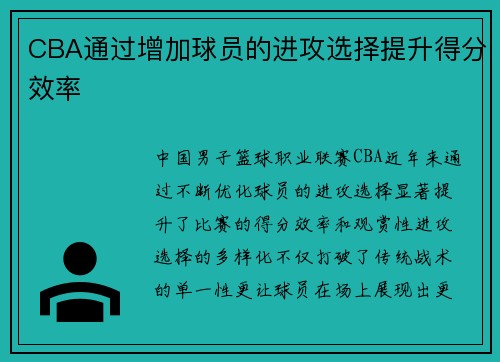 CBA通过增加球员的进攻选择提升得分效率