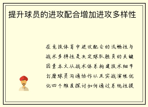 提升球员的进攻配合增加进攻多样性