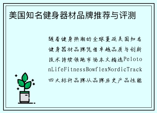 美国知名健身器材品牌推荐与评测
