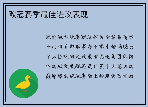欧冠赛季最佳进攻表现