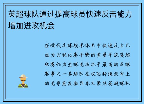 英超球队通过提高球员快速反击能力增加进攻机会