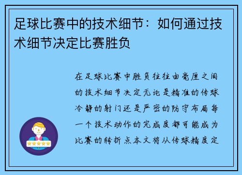足球比赛中的技术细节：如何通过技术细节决定比赛胜负