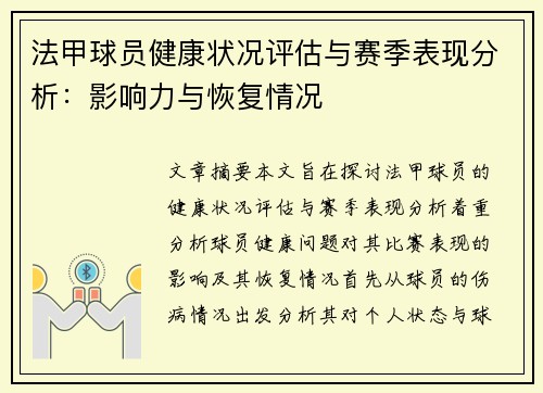 法甲球员健康状况评估与赛季表现分析：影响力与恢复情况