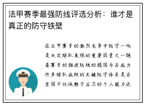 法甲赛季最强防线评选分析：谁才是真正的防守铁壁