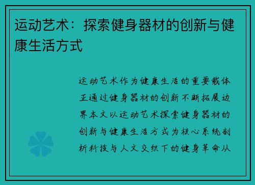 运动艺术：探索健身器材的创新与健康生活方式