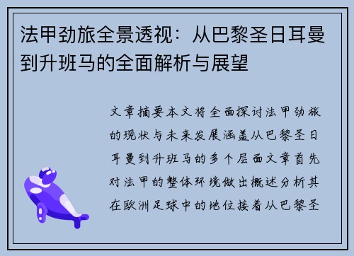 法甲劲旅全景透视：从巴黎圣日耳曼到升班马的全面解析与展望