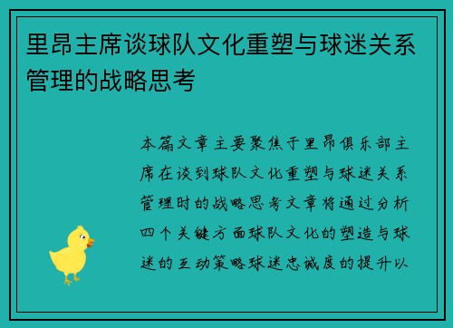 里昂主席谈球队文化重塑与球迷关系管理的战略思考