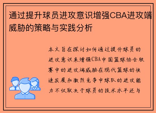 通过提升球员进攻意识增强CBA进攻端威胁的策略与实践分析