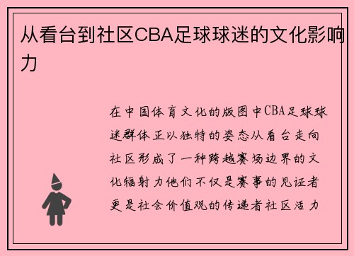 从看台到社区CBA足球球迷的文化影响力