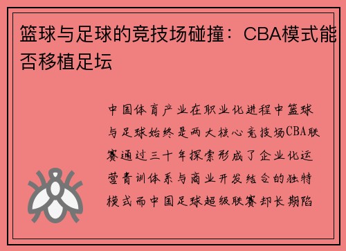 篮球与足球的竞技场碰撞：CBA模式能否移植足坛