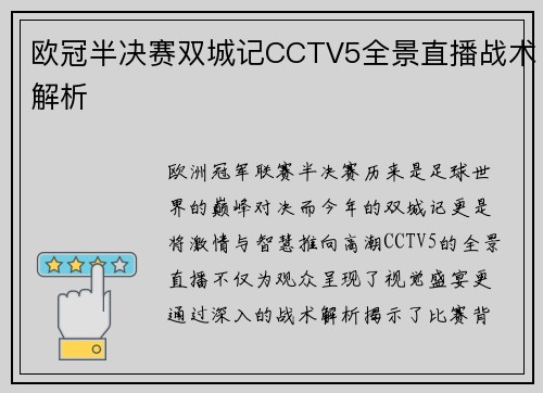 欧冠半决赛双城记CCTV5全景直播战术解析