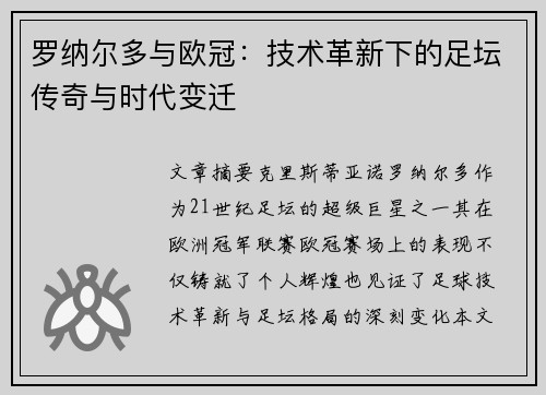 罗纳尔多与欧冠：技术革新下的足坛传奇与时代变迁