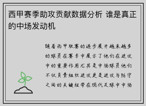 西甲赛季助攻贡献数据分析 谁是真正的中场发动机