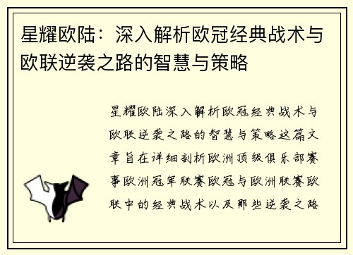星耀欧陆：深入解析欧冠经典战术与欧联逆袭之路的智慧与策略