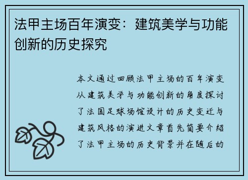 法甲主场百年演变：建筑美学与功能创新的历史探究