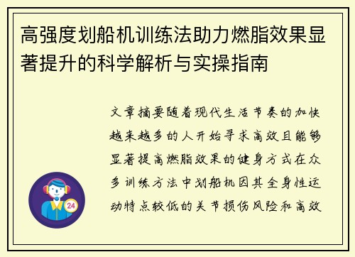 高强度划船机训练法助力燃脂效果显著提升的科学解析与实操指南