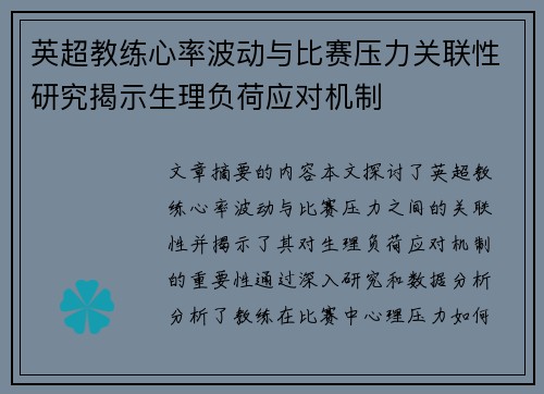 英超教练心率波动与比赛压力关联性研究揭示生理负荷应对机制