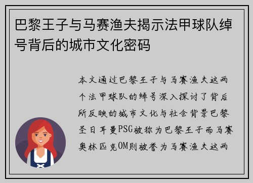 巴黎王子与马赛渔夫揭示法甲球队绰号背后的城市文化密码