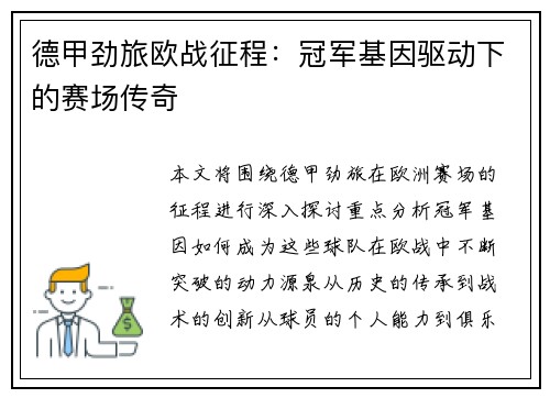 德甲劲旅欧战征程：冠军基因驱动下的赛场传奇