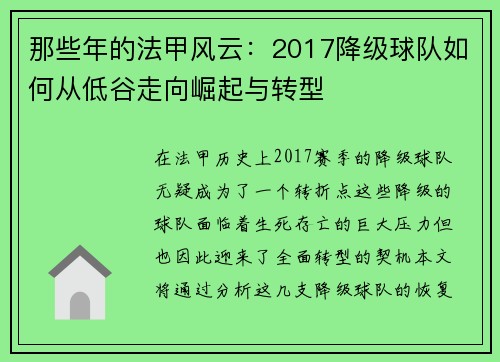 那些年的法甲风云：2017降级球队如何从低谷走向崛起与转型