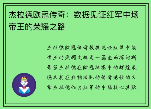 杰拉德欧冠传奇：数据见证红军中场帝王的荣耀之路