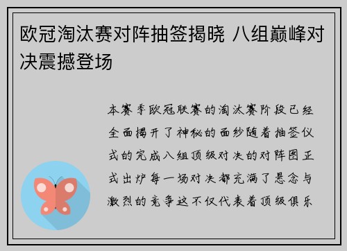欧冠淘汰赛对阵抽签揭晓 八组巅峰对决震撼登场