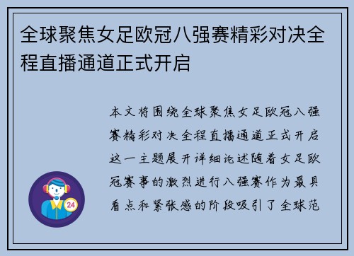 全球聚焦女足欧冠八强赛精彩对决全程直播通道正式开启