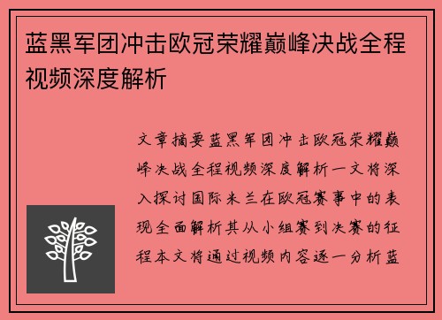蓝黑军团冲击欧冠荣耀巅峰决战全程视频深度解析