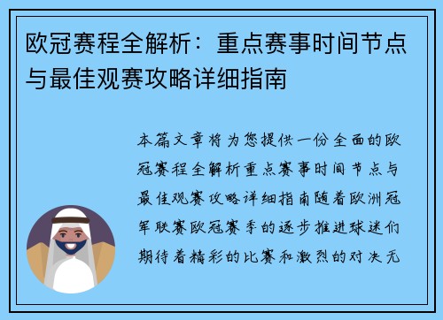 欧冠赛程全解析：重点赛事时间节点与最佳观赛攻略详细指南