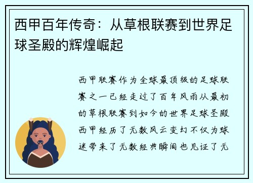西甲百年传奇：从草根联赛到世界足球圣殿的辉煌崛起