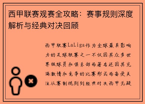 西甲联赛观赛全攻略：赛事规则深度解析与经典对决回顾