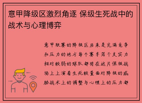 意甲降级区激烈角逐 保级生死战中的战术与心理博弈