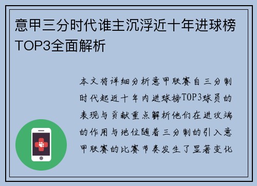 意甲三分时代谁主沉浮近十年进球榜TOP3全面解析