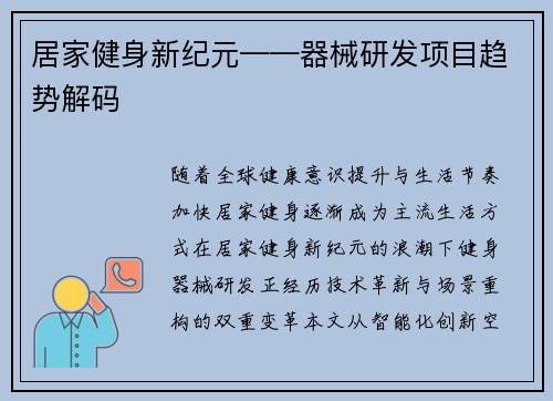 居家健身新纪元——器械研发项目趋势解码