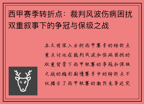 西甲赛季转折点：裁判风波伤病困扰双重叙事下的争冠与保级之战