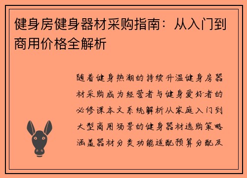 健身房健身器材采购指南：从入门到商用价格全解析