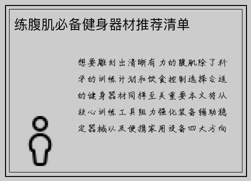 练腹肌必备健身器材推荐清单
