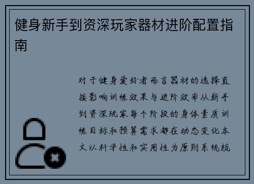 健身新手到资深玩家器材进阶配置指南