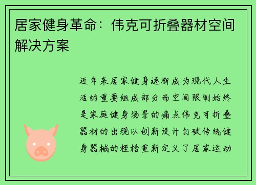 居家健身革命：伟克可折叠器材空间解决方案