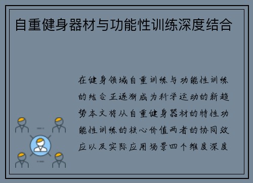 自重健身器材与功能性训练深度结合
